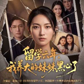 留學六年，我養大的妹妹黑心了