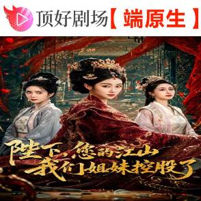 陛下，您的江山我們姐妹控股了