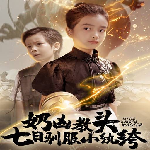 奶凶教头：七日驯服小纨绔