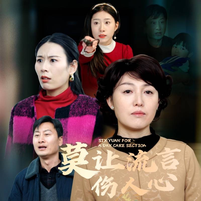 莫讓流言傷人心