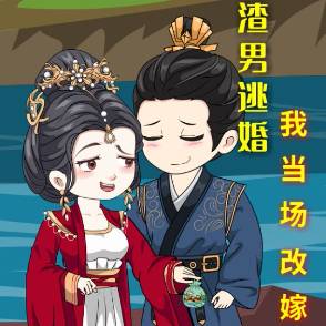 另谋高嫁第二季