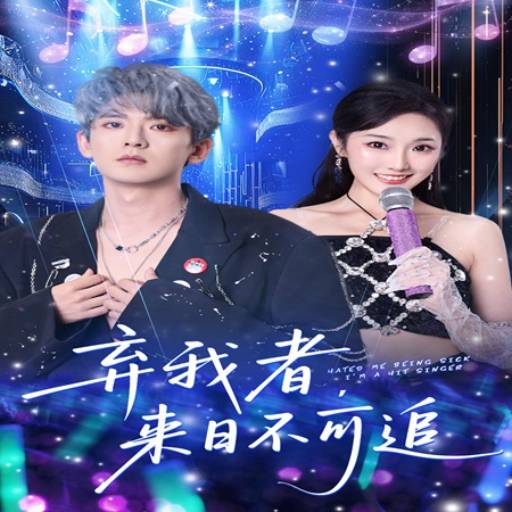 弃我者，来日不可追