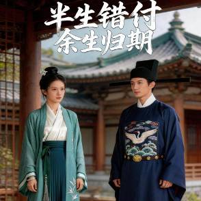 半生错付，余生归期