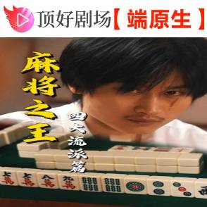 麻將之王：四大流派篇