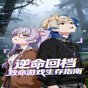 逆命回档：致命游戏生存指南
