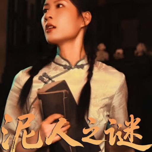 泥人之谜_全集在线