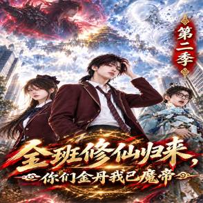 全班修仙归来，你们金丹我已魔帝第二季