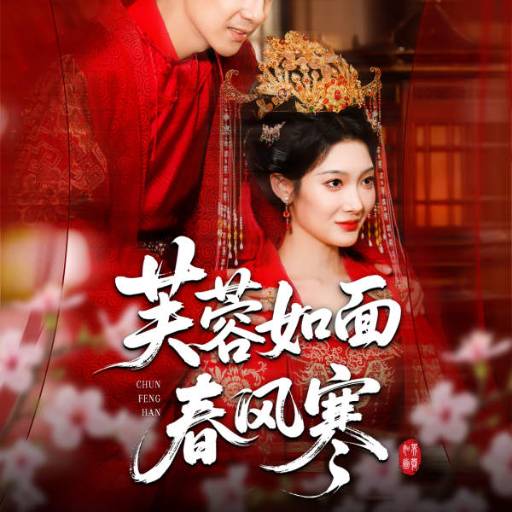 芙蓉如面春风寒