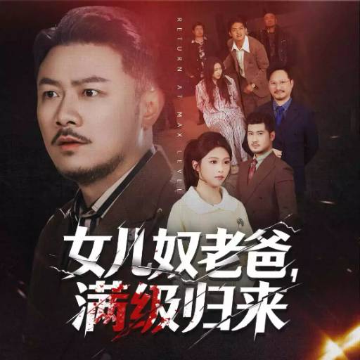 女儿奴老爸，满级归来