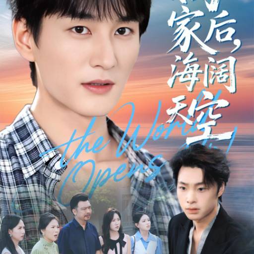 离家后，海阔天空