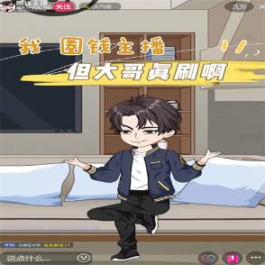 我 圈钱主播 但大哥是真刷啊！