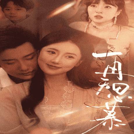 再无思慕_精彩短剧