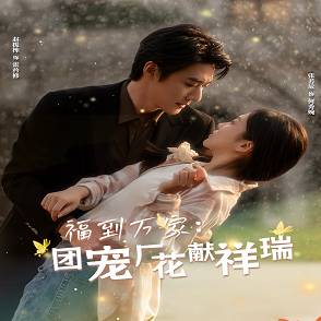 掌閱福到萬家：團(tuán)寵廠花獻(xiàn)祥瑞_精彩短劇