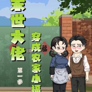 末世大佬穿成农家小福星