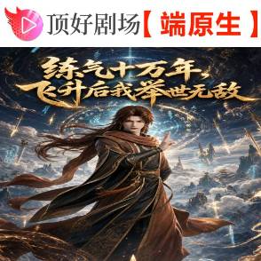 練氣十萬年，飛升后我舉世無敵