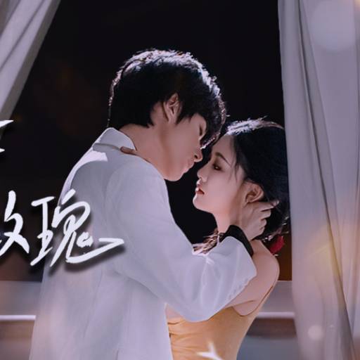 偏要摘下这朵野玫瑰_全集在线