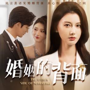 婚姻的背面