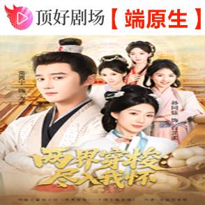 两界穿梭：尽入我怀