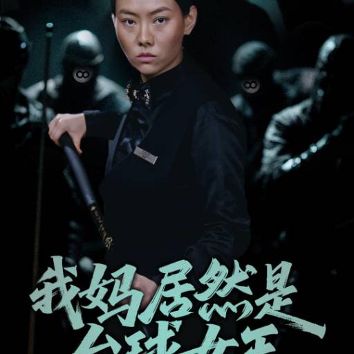 我妈居然是台球女王_在线观看