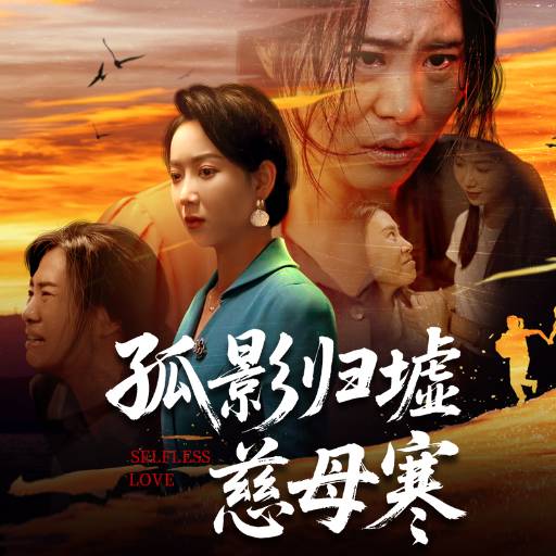 孤影归墟慈母寒