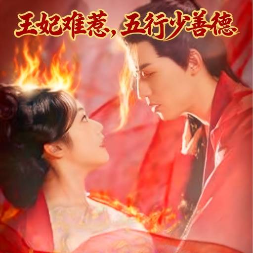 王妃难惹，五行少善德