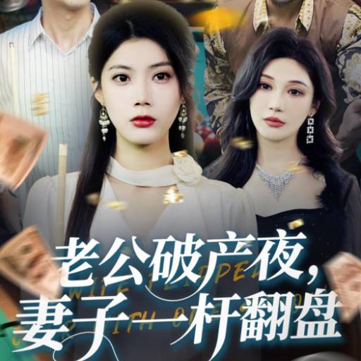 老公破产夜，妻子一杆翻盘_免费观看