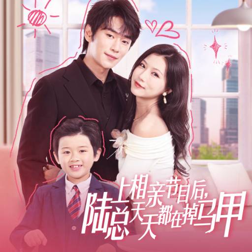 上相亲节目后，陆总天天都在掉马甲_免费观看