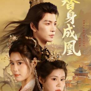替身成凰