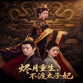 烬月重生，不渡太子妃