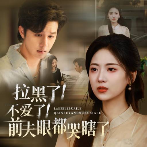拉黑了！不爱了！前夫眼都哭瞎了