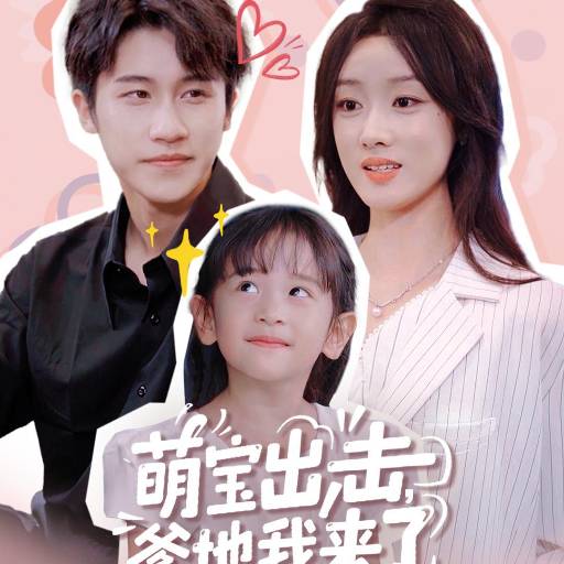 萌宝出击，爹地我来了