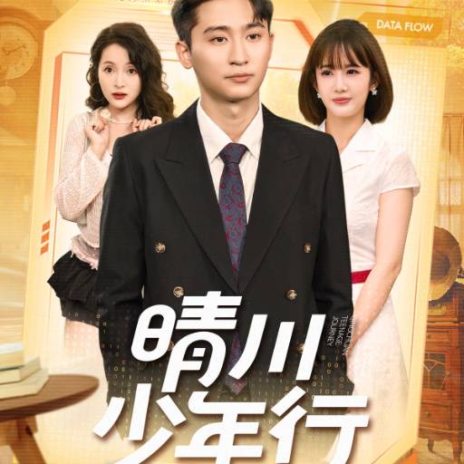 睛川少年行