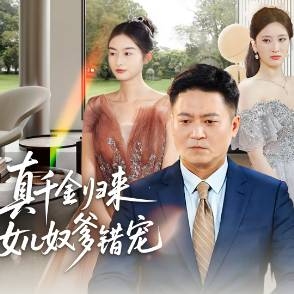 真千金归来女儿奴爹错宠