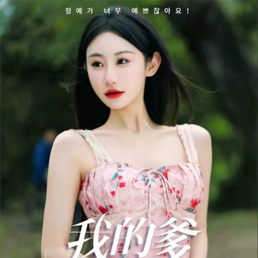 我的爹系男友_精彩短剧