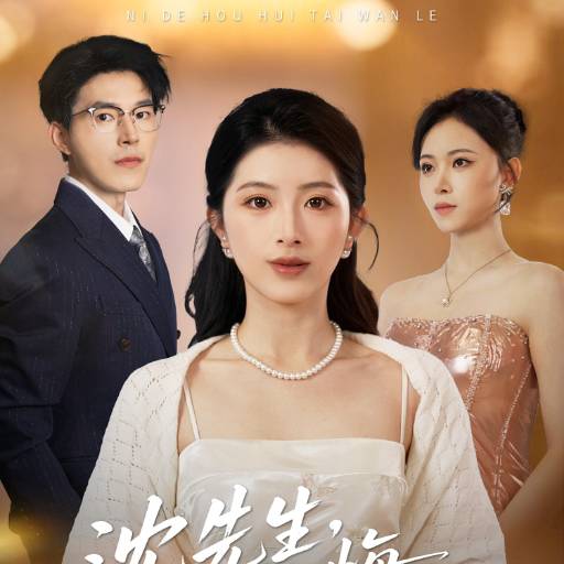 沈先生你的后悔太晚了