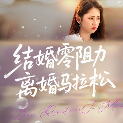 结婚零阻力离婚马拉松