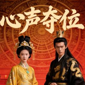 心声夺位