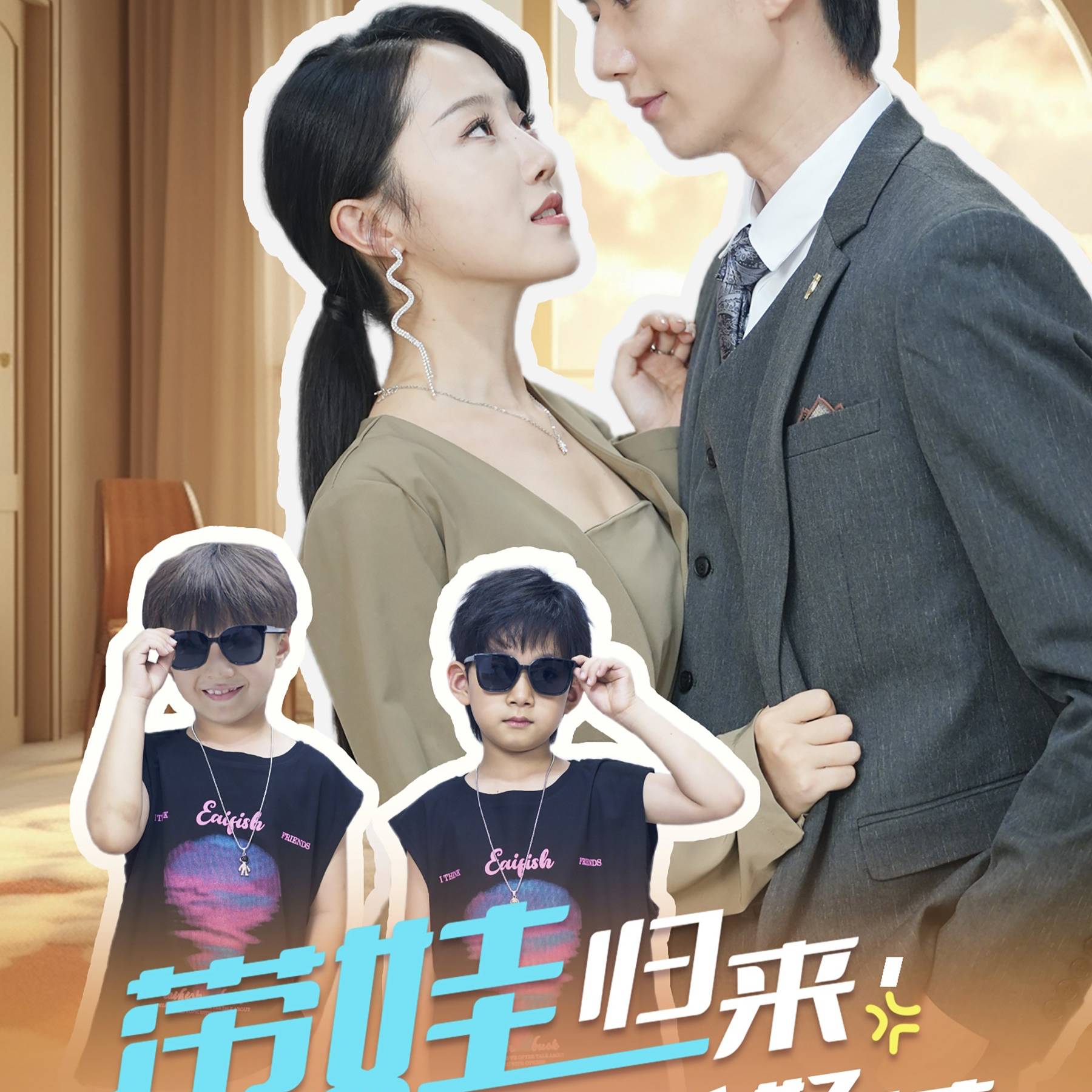 带娃归来，女主不好惹