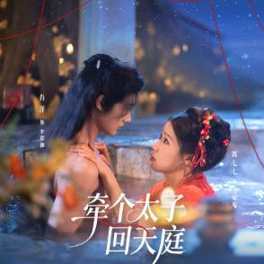 牵个太子回天庭