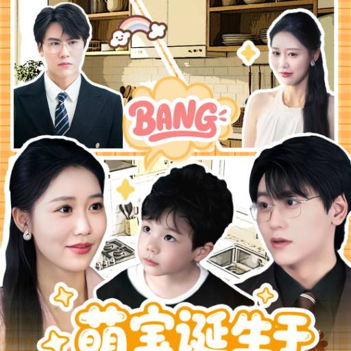 萌宝，诞生于三万英尺