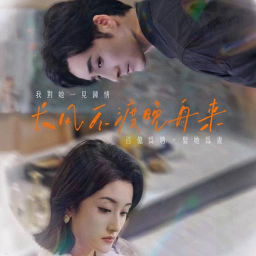 长风不渡晚舟来