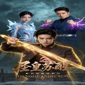 圣皇苏醒，前台叫我流浪汉