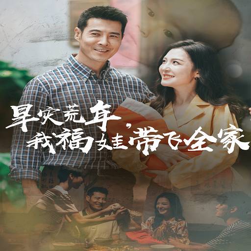 主角何洛的情感纠葛和命运转折旱灾荒年我福娃带飞全家隐藏情节逐渐揭晓！
