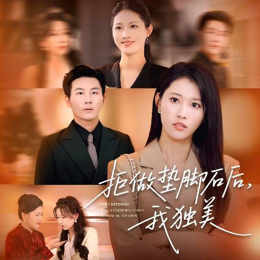 拒做垫脚石后，我独美