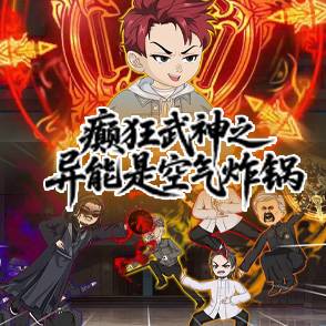 癫狂武神之异能是空气炸锅