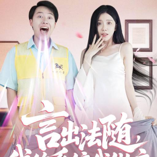 言出法随，我的系统我做主