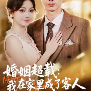 婚姻超载：我在家里成了客人