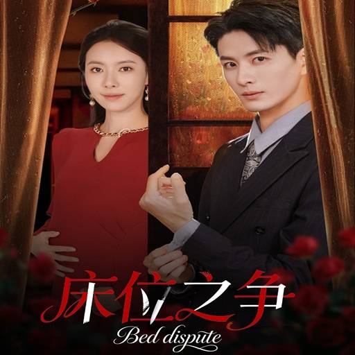 床位之争
