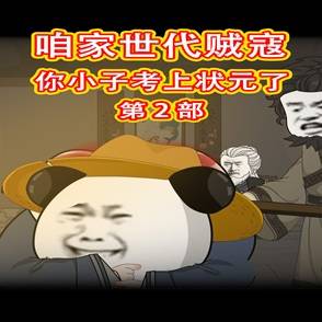 咱家世代贼寇你小子考上状元了第2部