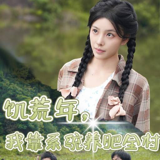 饥荒年，我靠系统养肥全村